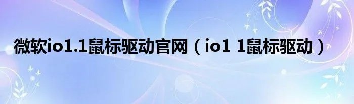 微软io1.1鼠标驱动官网（io1 1鼠标驱动）