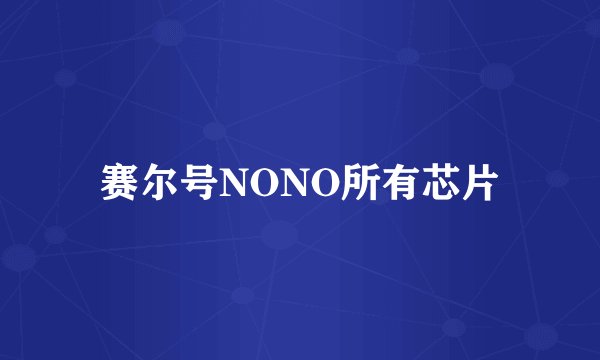 赛尔号NONO所有芯片