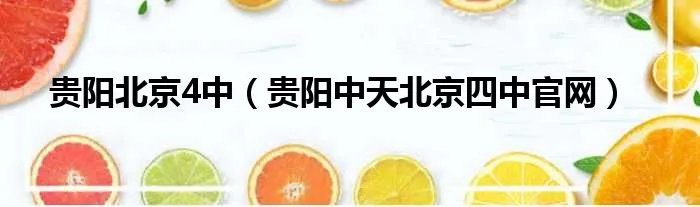 贵阳北京4中（贵阳中天北京四中官网）