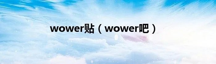 wower贴（wower吧）