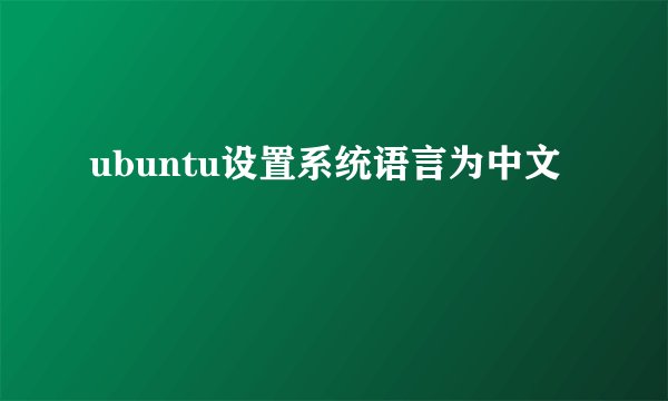 ubuntu设置系统语言为中文