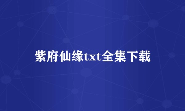 紫府仙缘txt全集下载