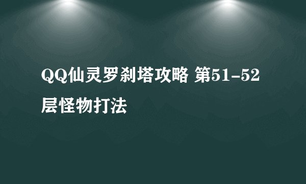 QQ仙灵罗刹塔攻略 第51-52层怪物打法