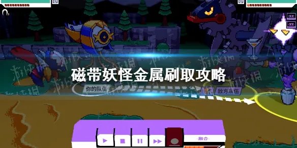 《磁带妖怪》金属怎么刷？ 金属刷取攻略
