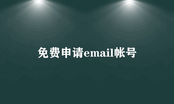 免费申请email帐号