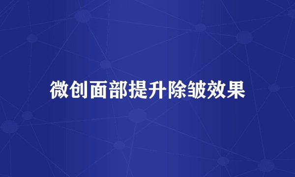 微创面部提升除皱效果