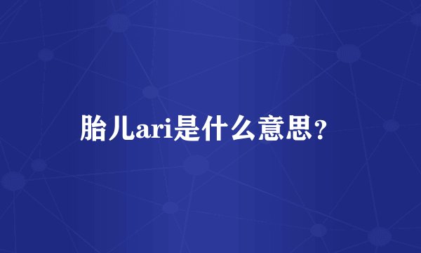 胎儿ari是什么意思？