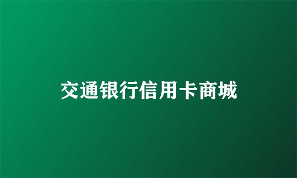 交通银行信用卡商城