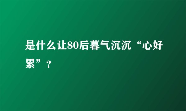 是什么让80后暮气沉沉“心好累”？