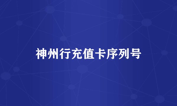 神州行充值卡序列号