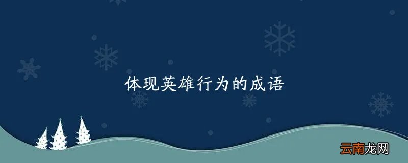 体现英雄行为的成语