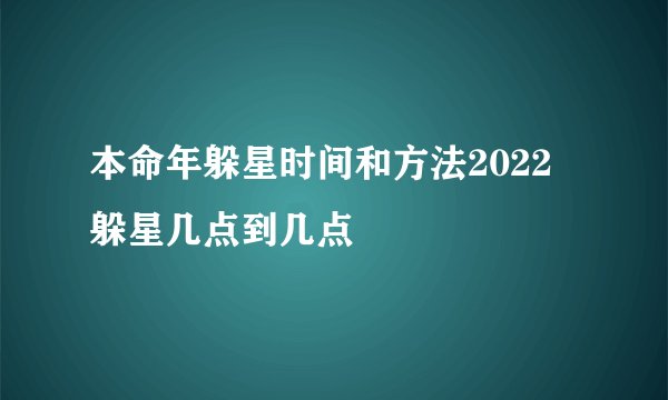 本命年躲星时间和方法2022 躲星几点到几点