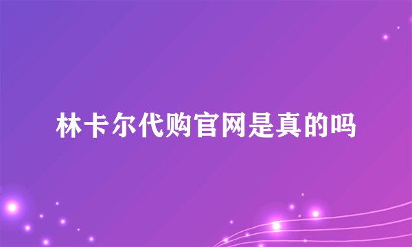 林卡尔代购官网是真的吗