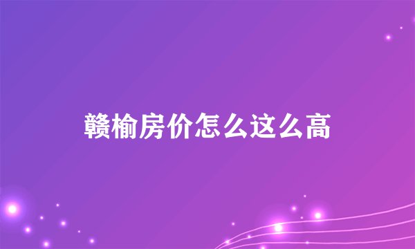 赣榆房价怎么这么高