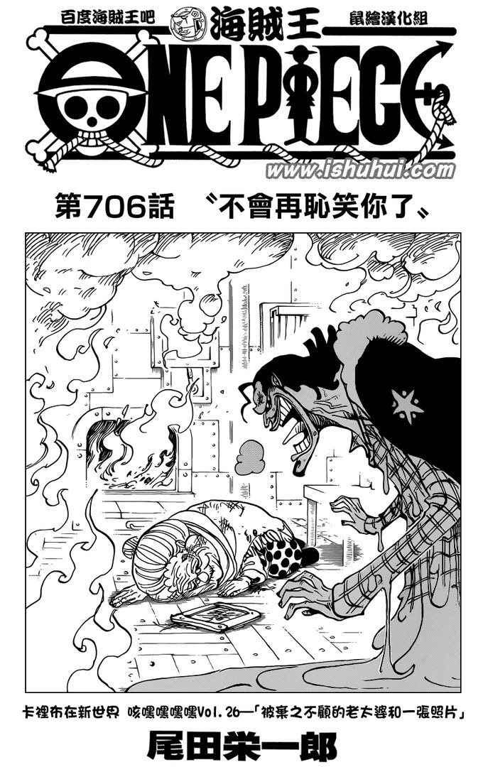 海贼王漫画706最新话更新《不再耻笑你了》 