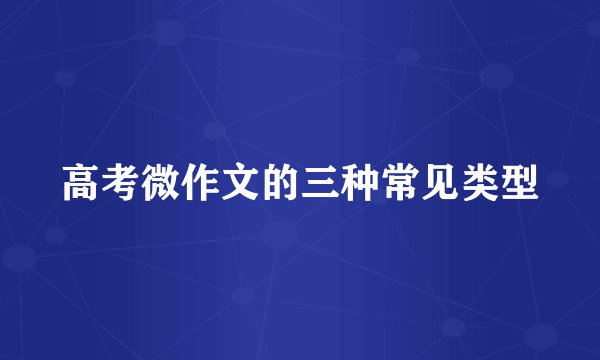 高考微作文的三种常见类型