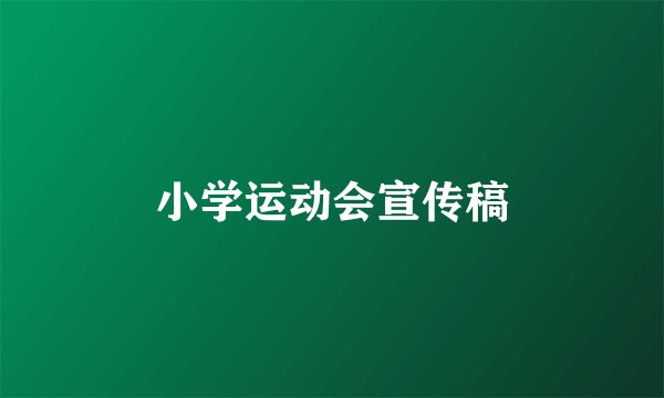 小学运动会宣传稿
