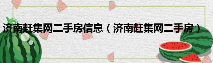济南赶集网二手房信息（济南赶集网二手房）