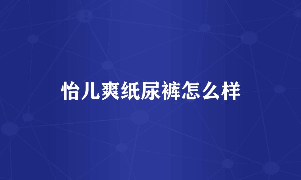 怡儿爽纸尿裤怎么样