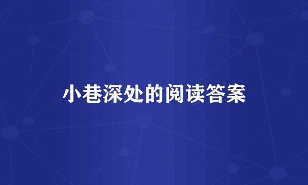 小巷深处的阅读答案