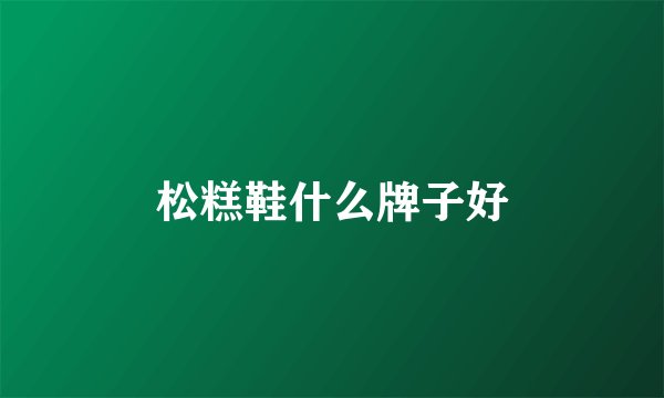 松糕鞋什么牌子好