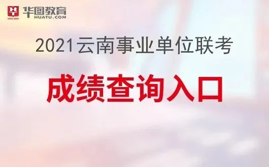 云南人事考试网2021云南事业单位联考成绩查询官网