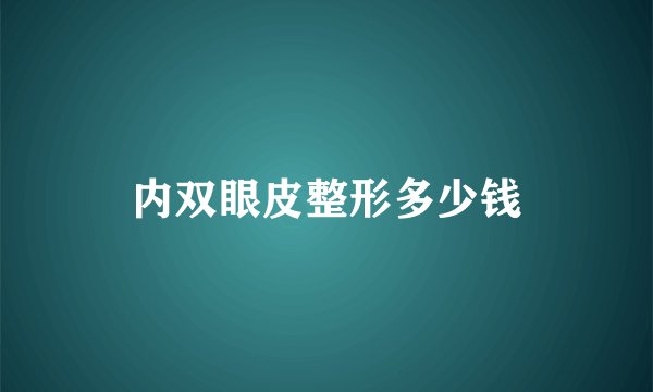内双眼皮整形多少钱