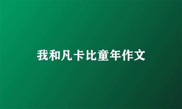 我和凡卡比童年作文