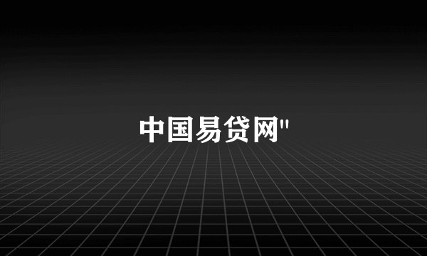 中国易贷网