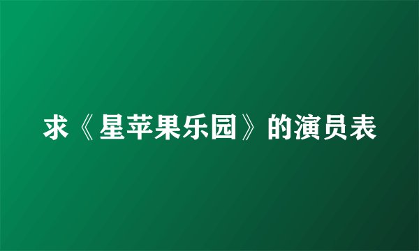 求《星苹果乐园》的演员表