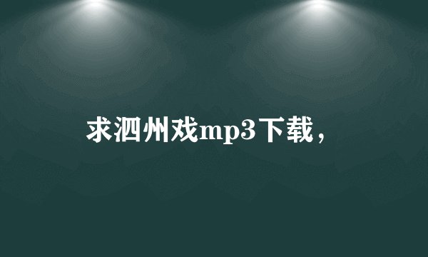 求泗州戏mp3下载，