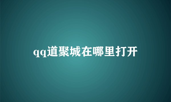qq道聚城在哪里打开
