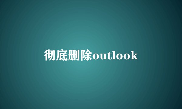 彻底删除outlook