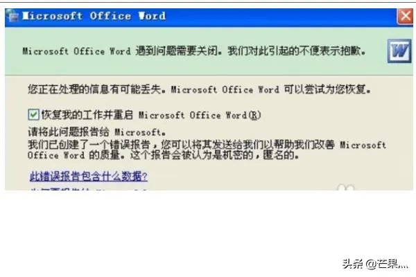 怎样解决Word遇到问题需要关闭的故障？