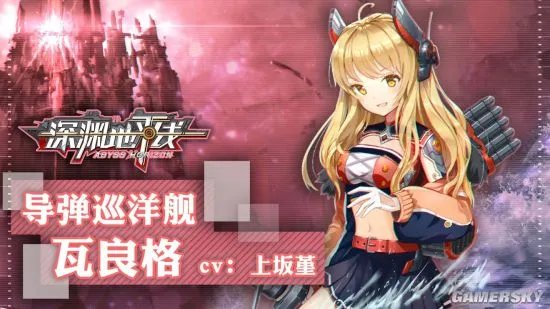 深渊地平线导弹巡洋舰瓦良格立绘 瓦良格技能属性详解