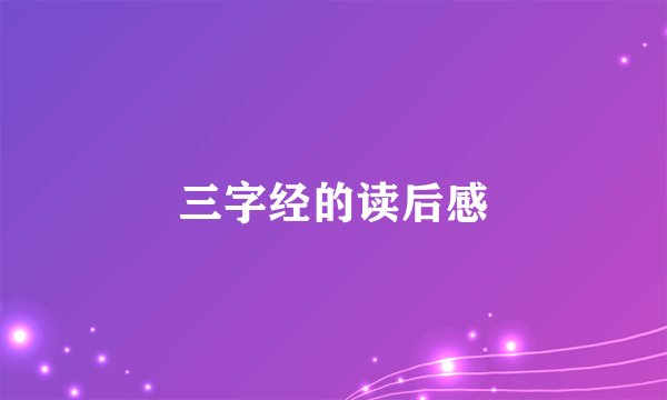 三字经的读后感