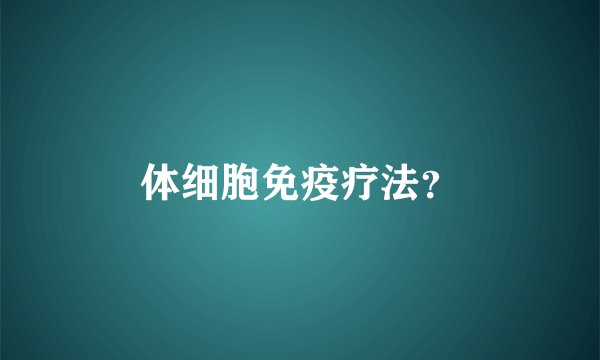 体细胞免疫疗法？