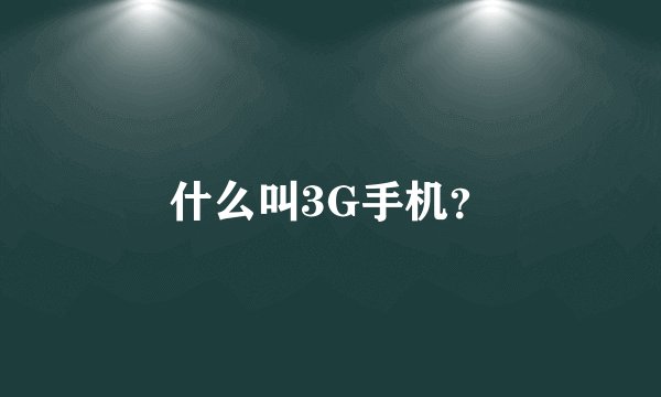 什么叫3G手机？