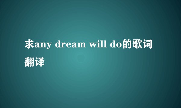 求any dream will do的歌词翻译