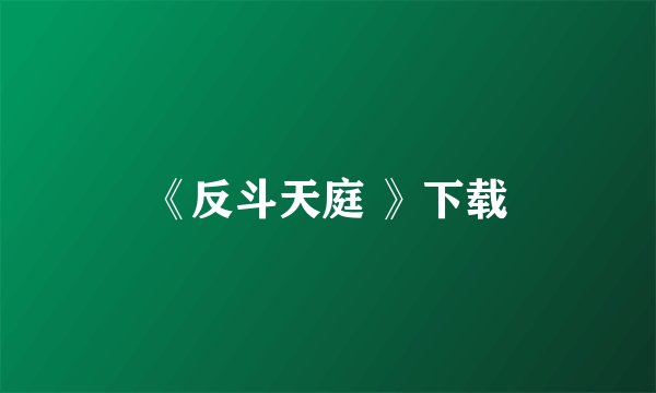 《反斗天庭 》下载