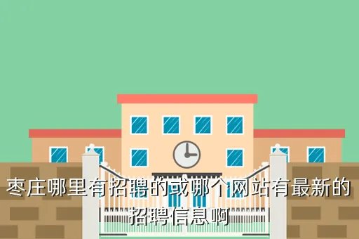 薛城人才网，薛城找工作哪个网站好