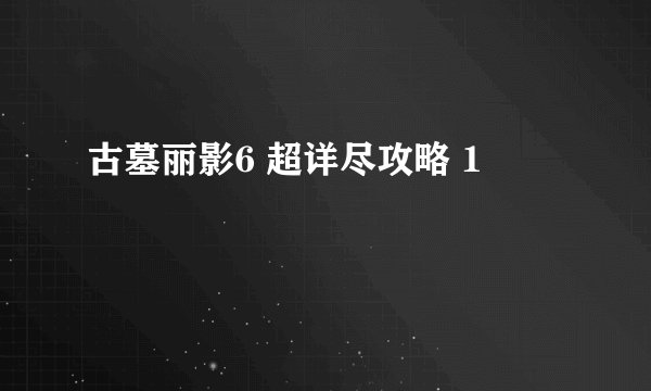 古墓丽影6 超详尽攻略 1