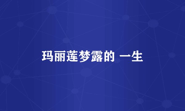 玛丽莲梦露的 一生