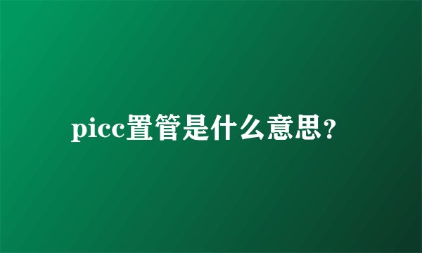 picc置管是什么意思？