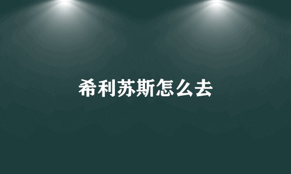 希利苏斯怎么去