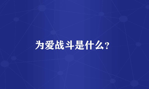 为爱战斗是什么？