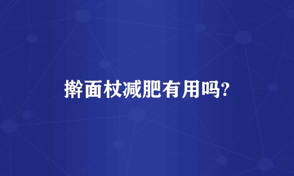 擀面杖减肥有用吗?