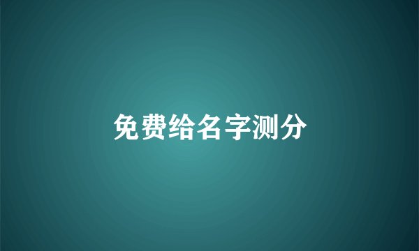 免费给名字测分
