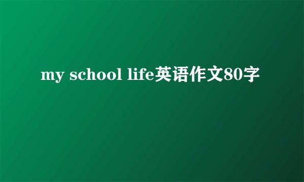 my school life英语作文80字