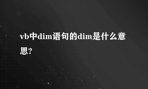 vb中dim语句的dim是什么意思?